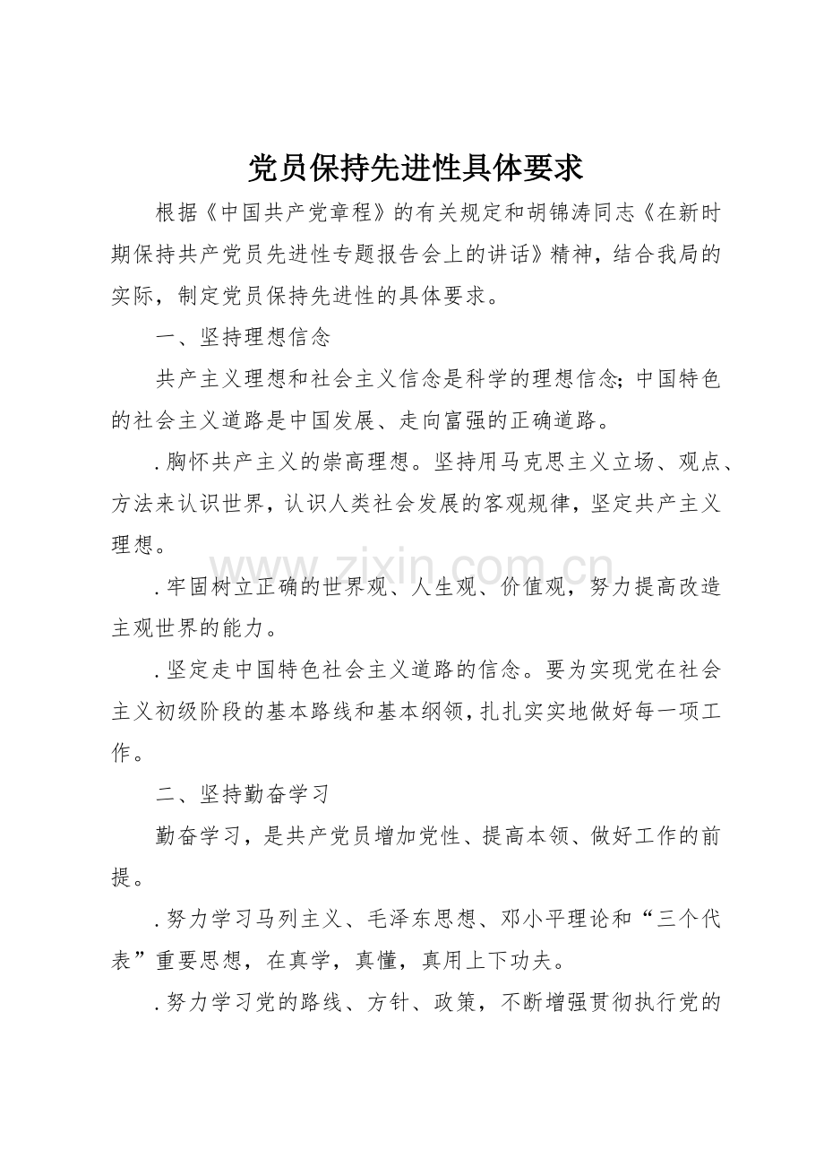 党员保持先进性具体要求.docx_第1页