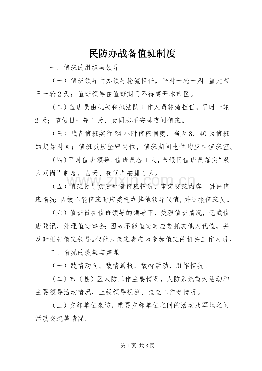 民防办战备值班规章制度.docx_第1页