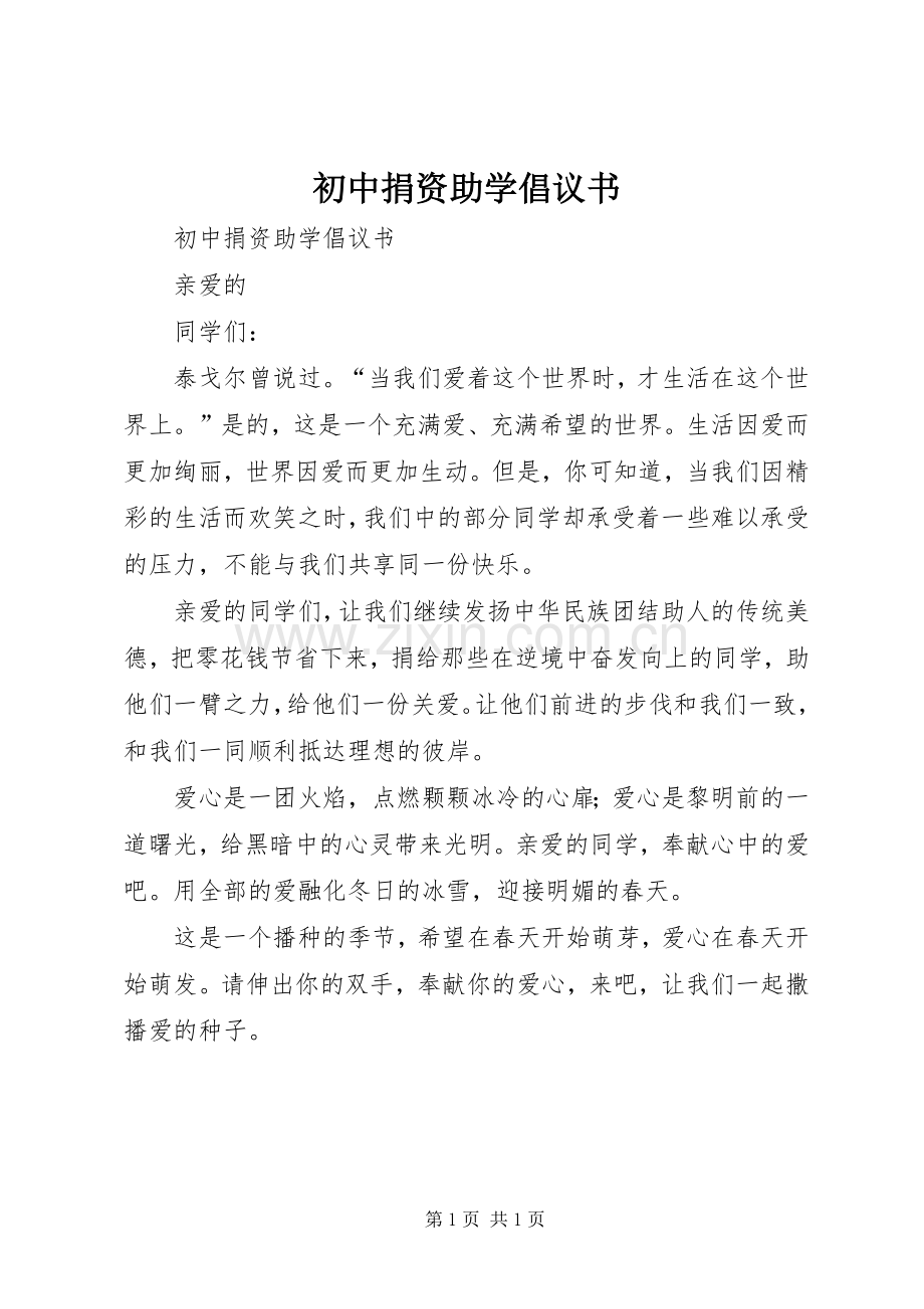 初中捐资助学倡议书范文.docx_第1页