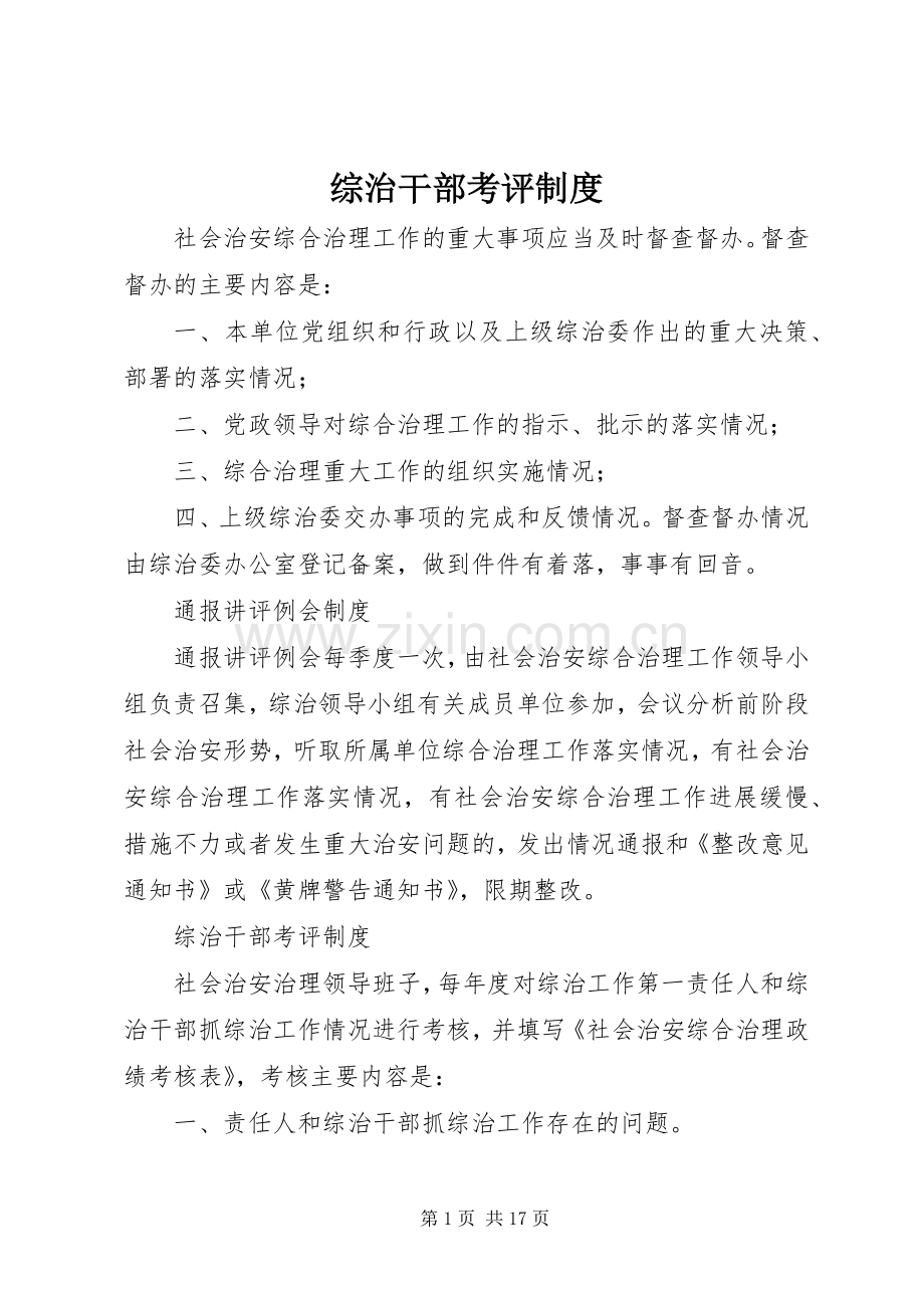 综治干部考评规章制度.docx_第1页