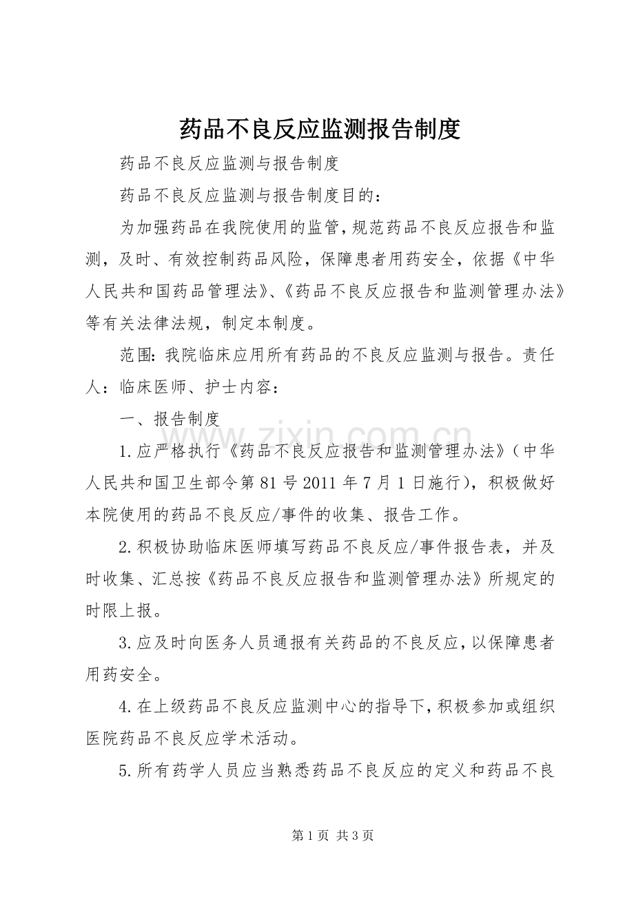 药品不良反应监测报告规章制度.docx_第1页