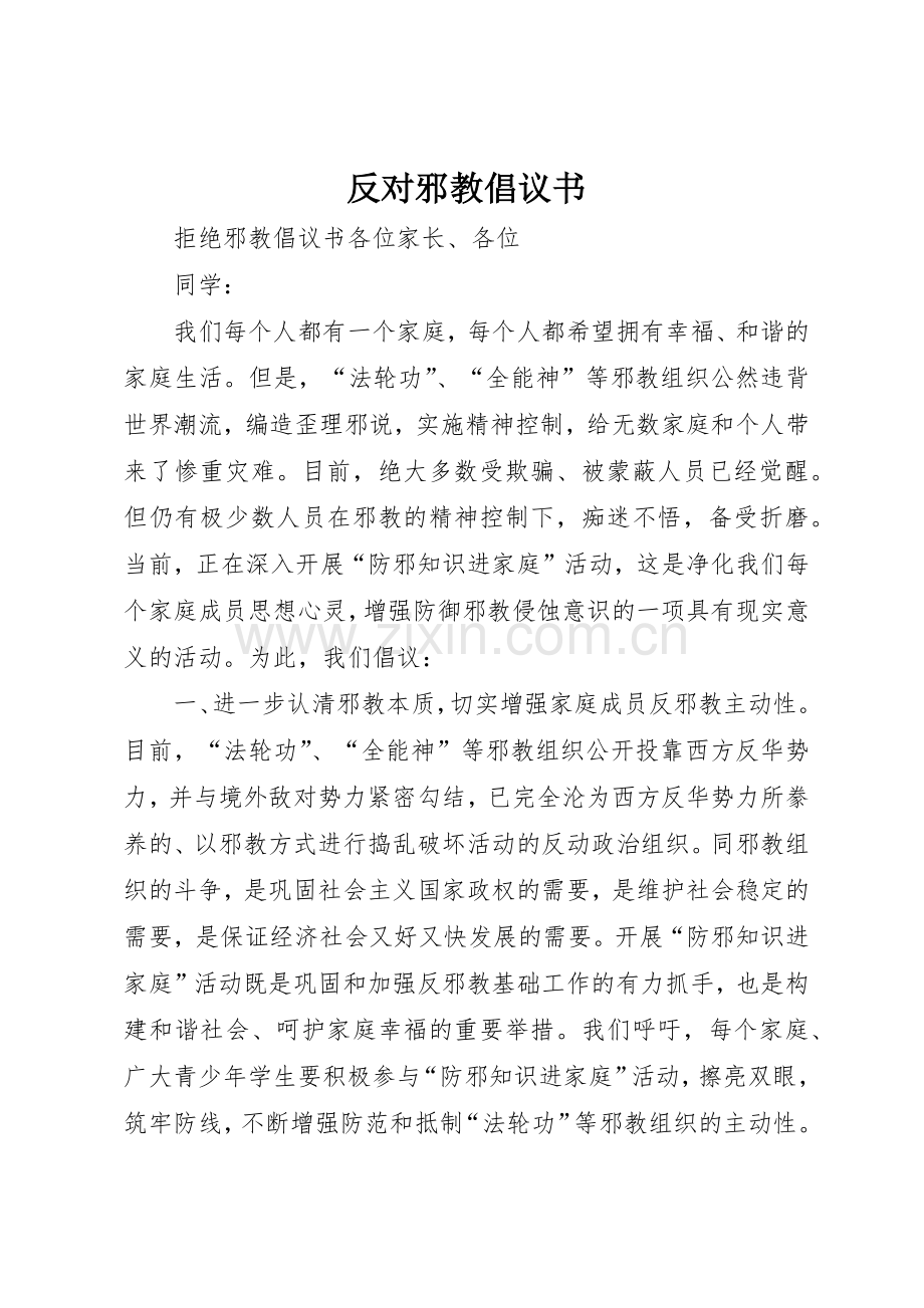 反对邪教倡议书范文.docx_第1页