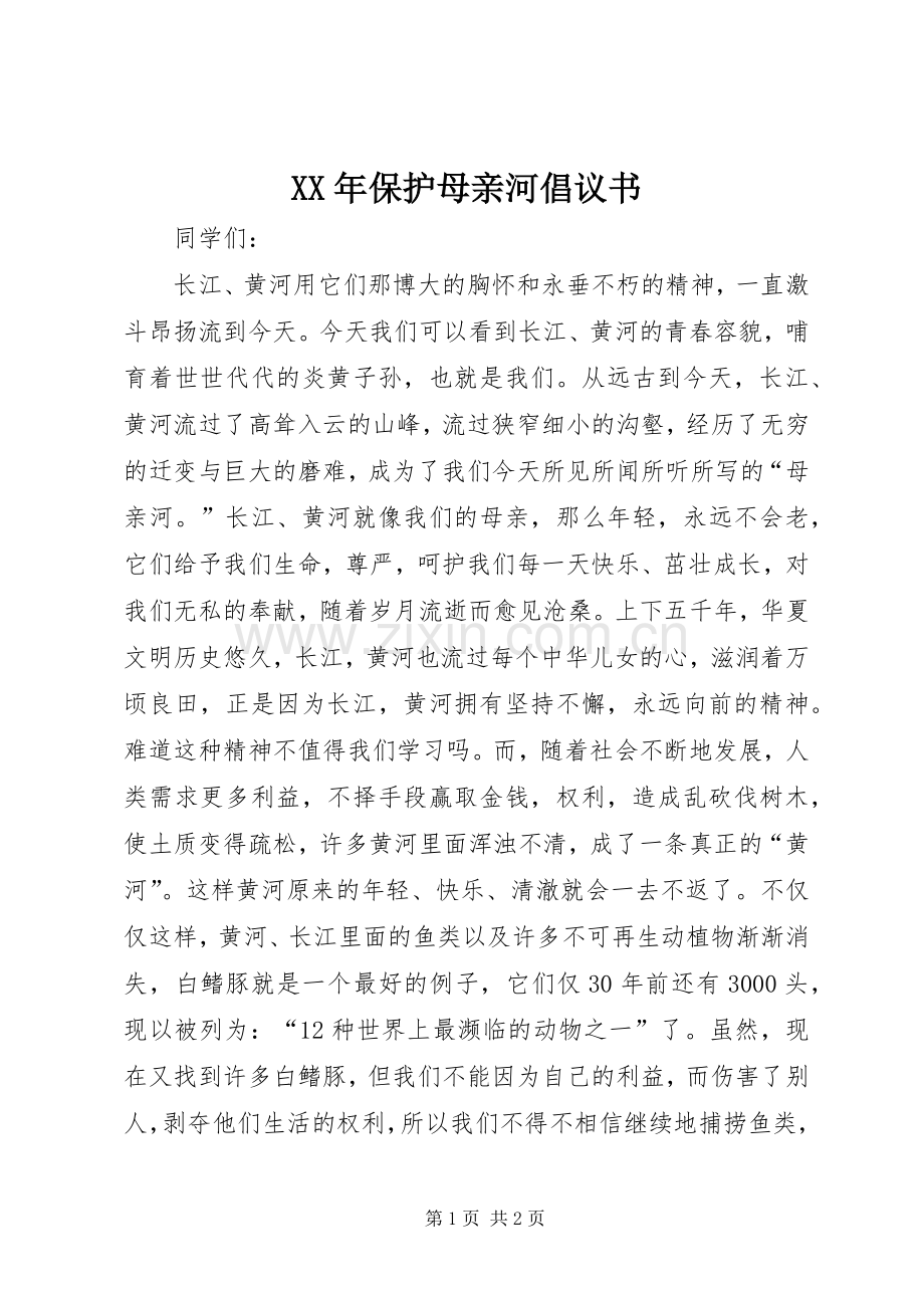 XX年保护母亲河倡议书范文 (2).docx_第1页
