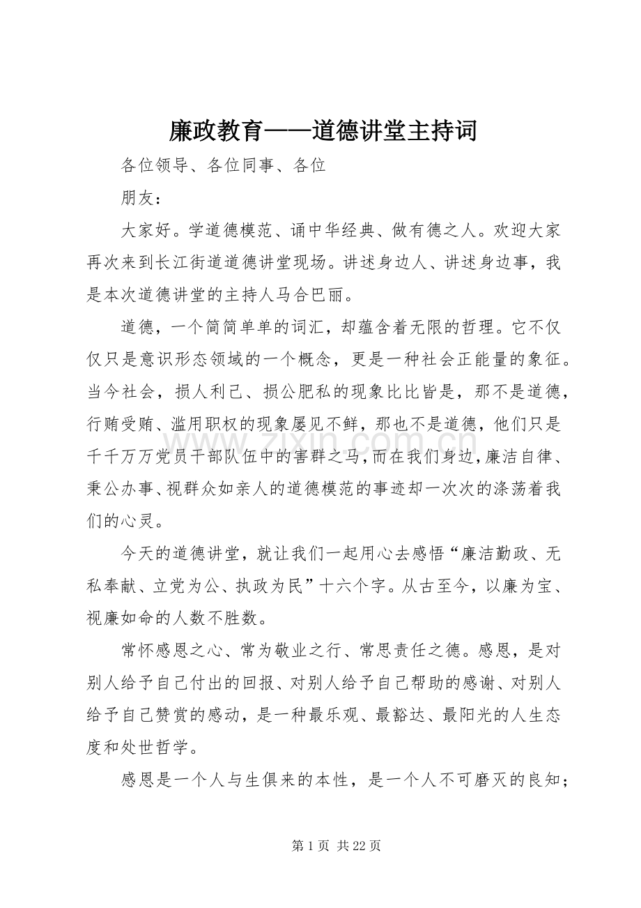 廉政教育——道德讲堂主持稿.docx_第1页
