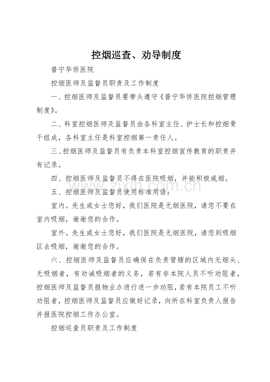 控烟巡查、劝导规章制度细则.docx_第1页