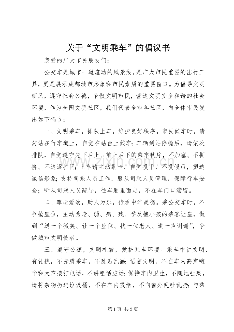 关于“文明乘车”的倡议书范文.docx_第1页