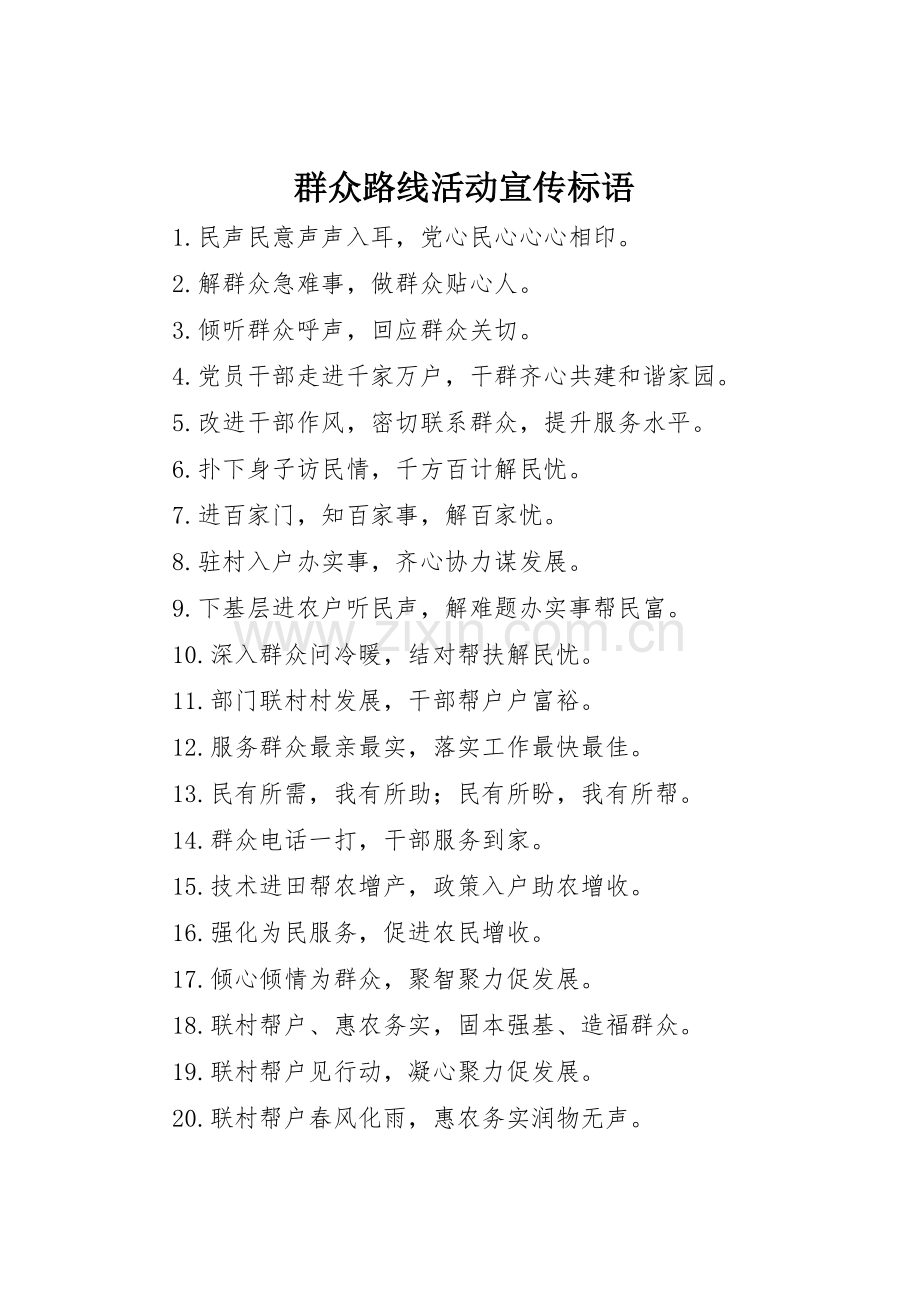 群众路线活动宣传标语大全.docx_第1页