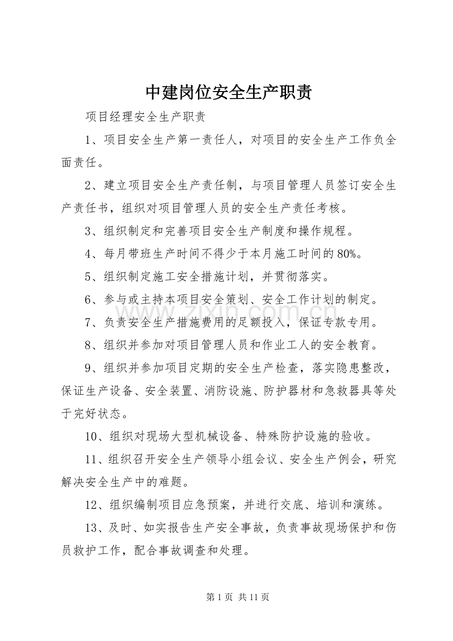 中建岗位安全生产职责要求.docx_第1页
