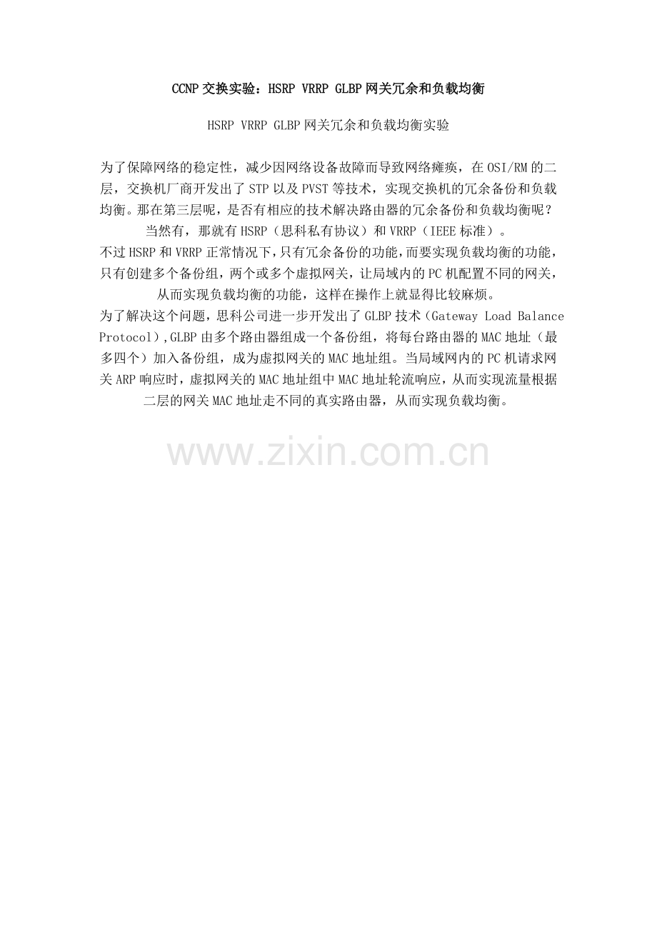 CCNP交换实验：HSRPVRRPGLBP网关冗余及负载均衡.doc_第1页