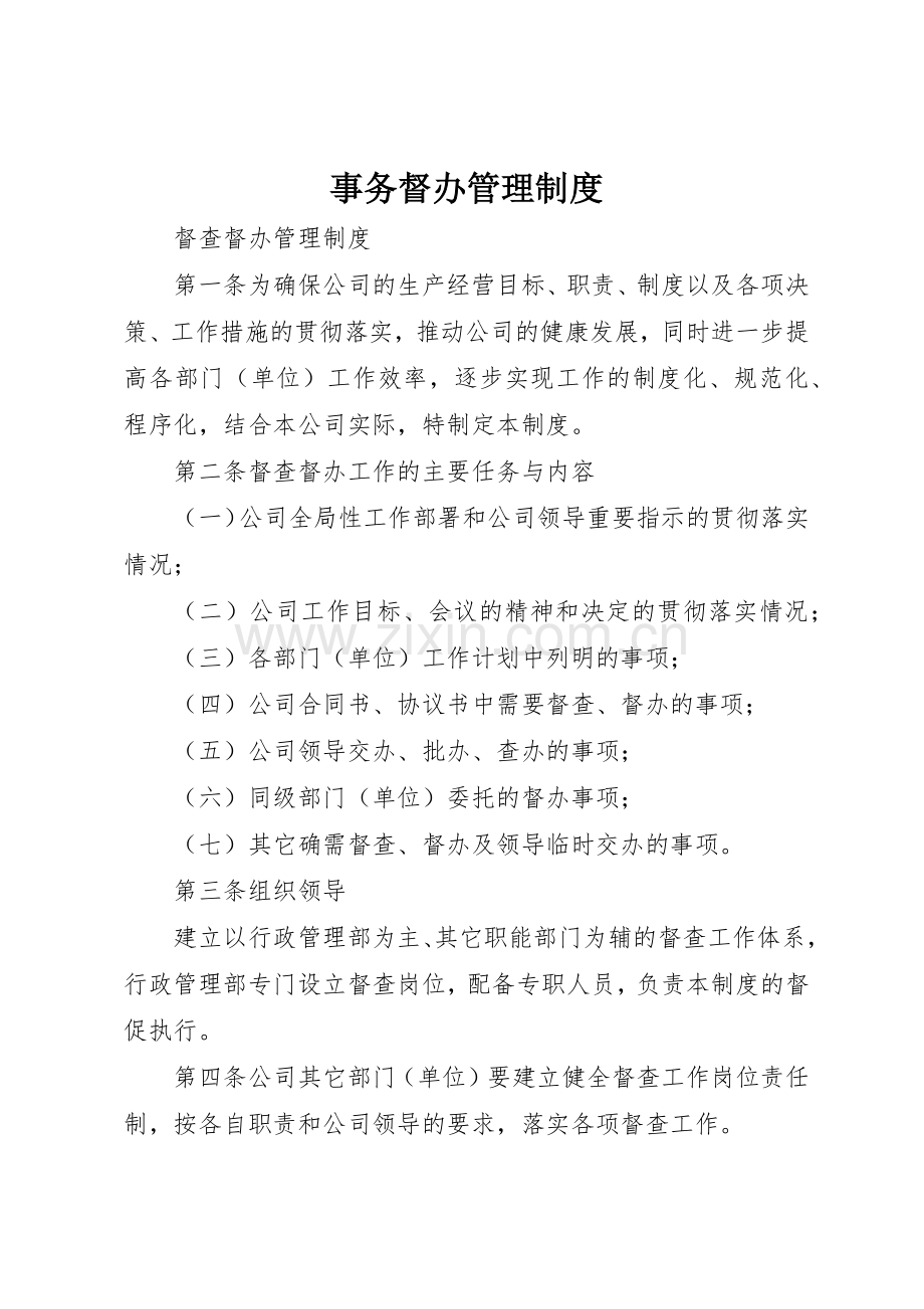 事务督办管理规章制度细则.docx_第1页