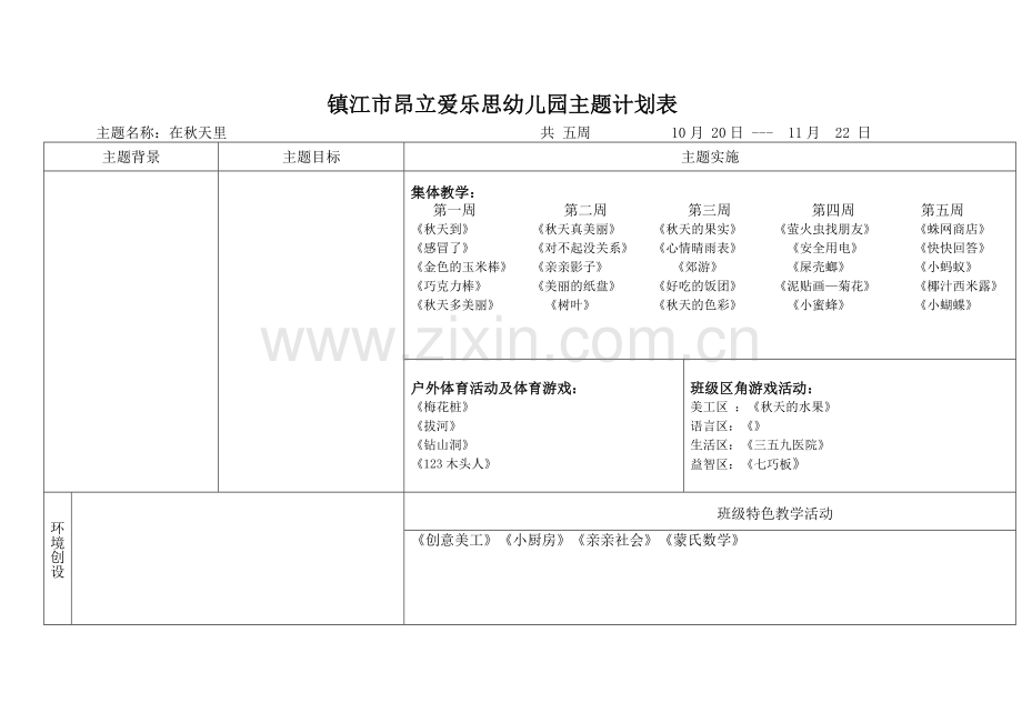 上学期主题计划表二.doc_第1页