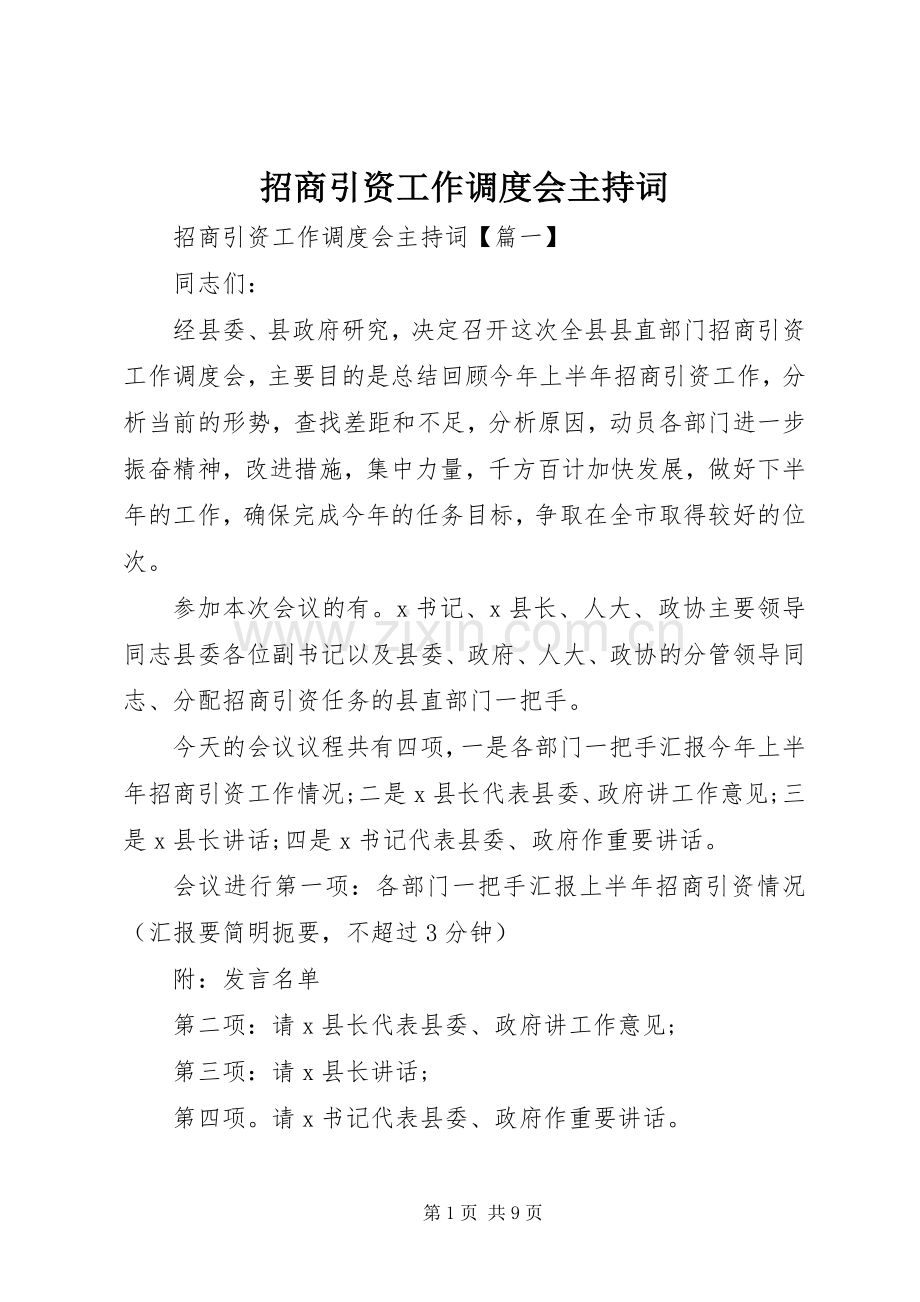 招商引资工作调度会主持稿.docx_第1页