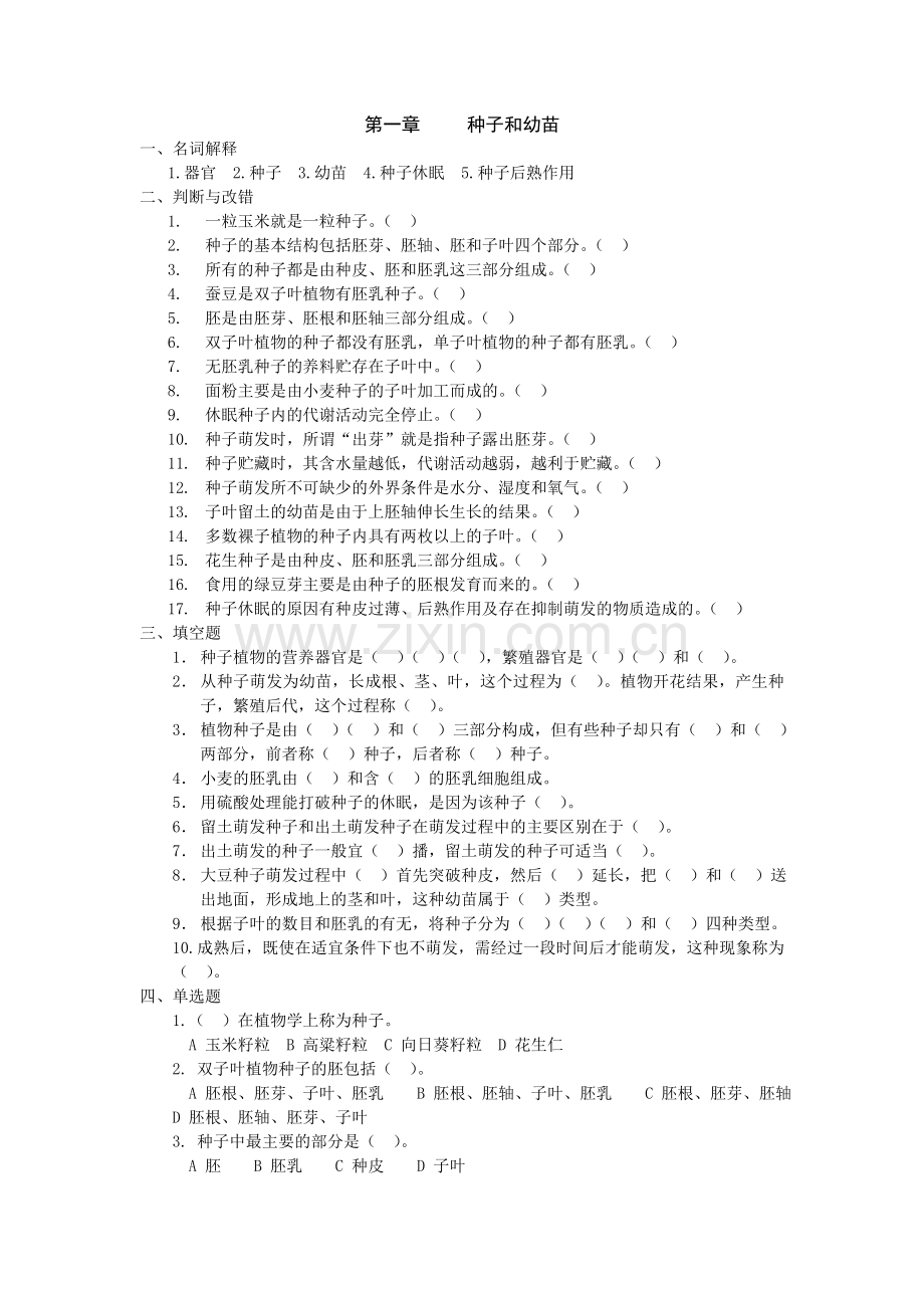 种子和幼苗.doc_第1页