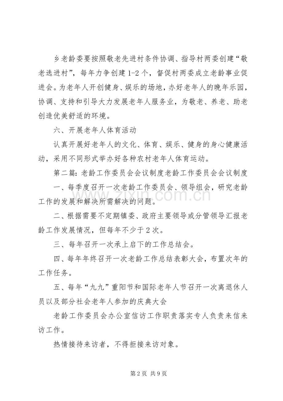 凉泉乡老龄工作委员会工作规章制度.docx_第2页
