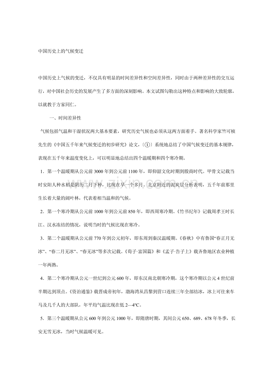 中国历史上的气候变迁.doc_第1页
