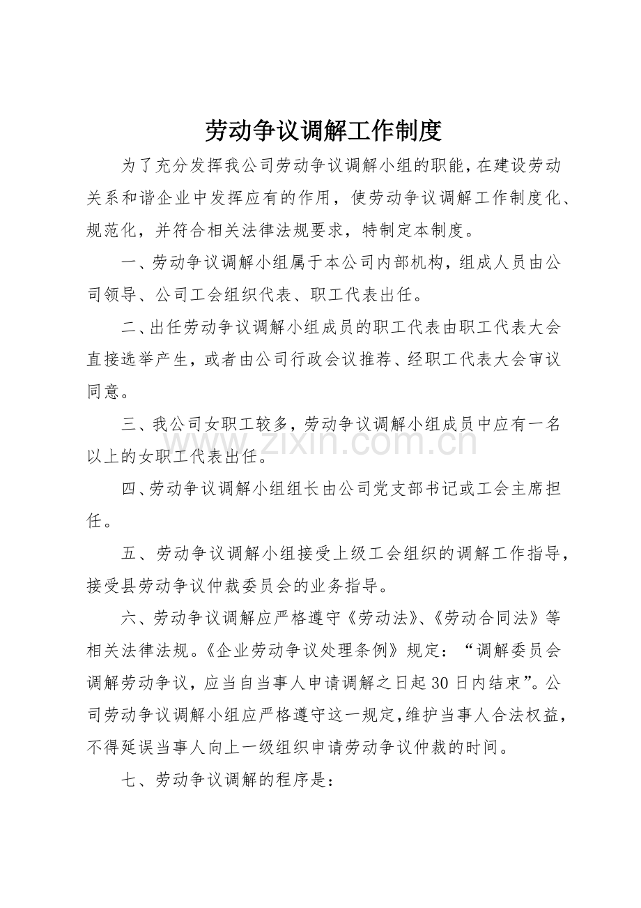 劳动争议调解工作规章制度细则.docx_第1页