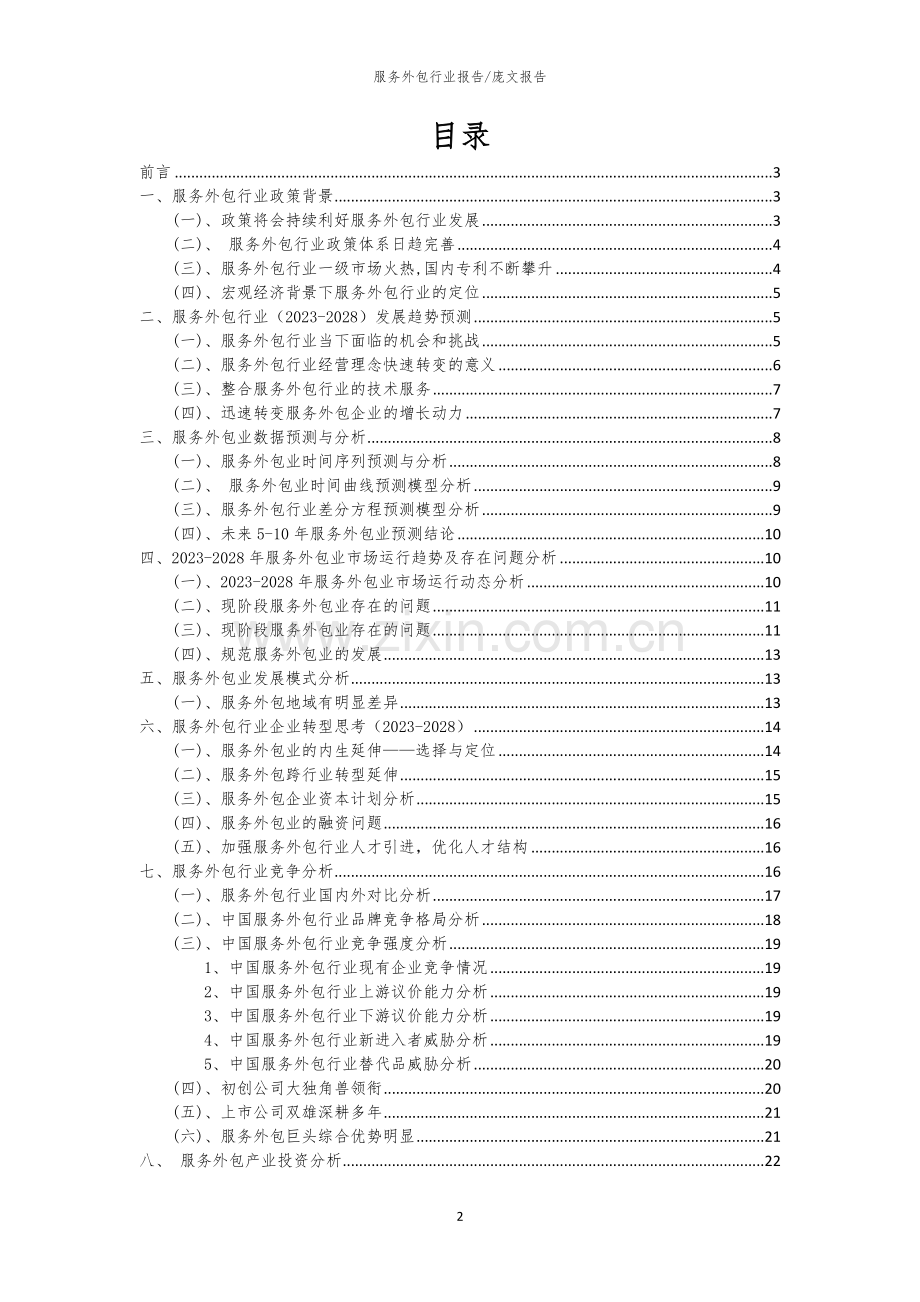 2023年服务外包行业洞察报告及未来五至十年预测分析报告.docx_第2页