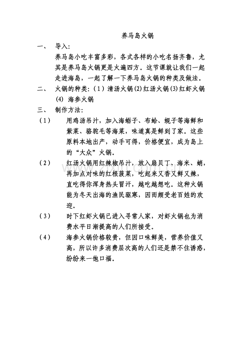 养马岛火锅.doc_第1页