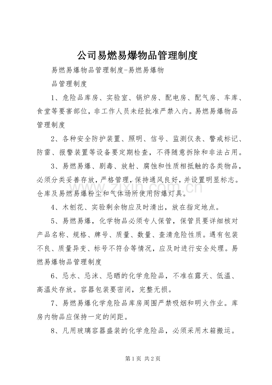 公司易燃易爆物品管理规章制度.docx_第1页