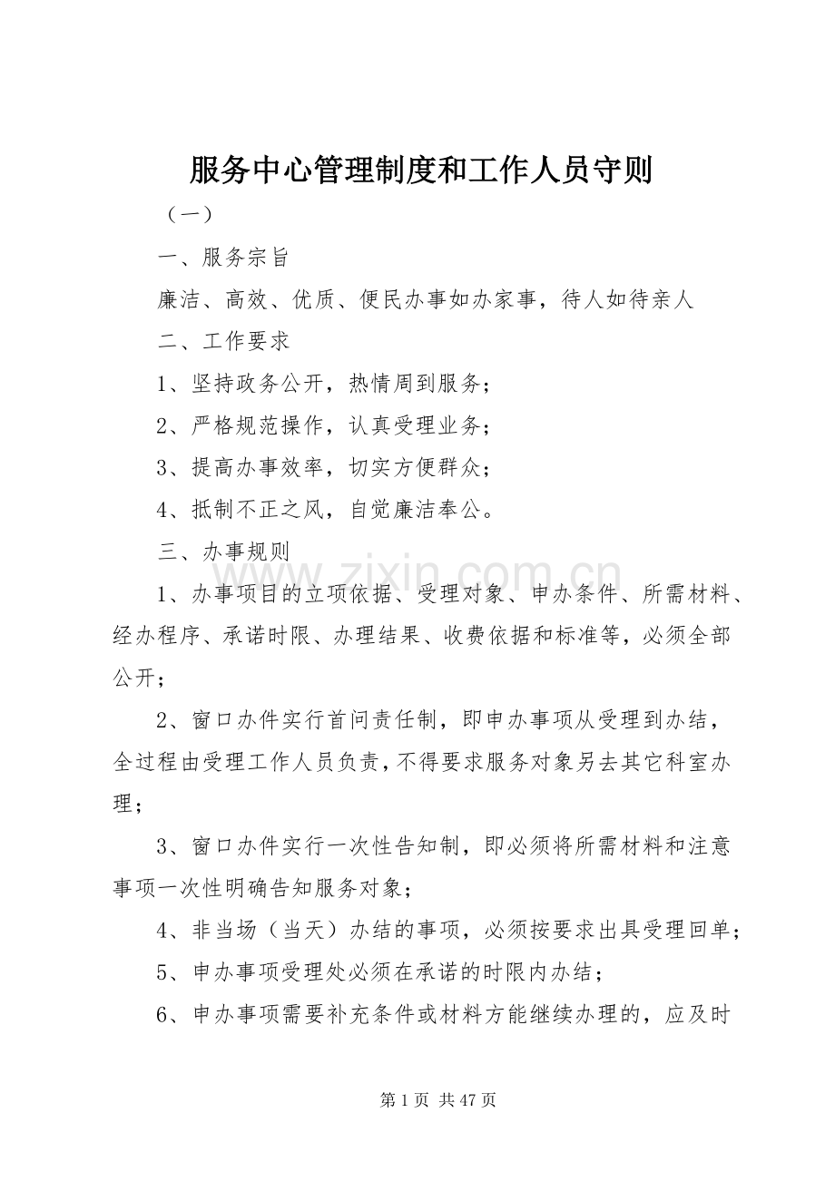服务中心管理规章制度和工作人员守则.docx_第1页