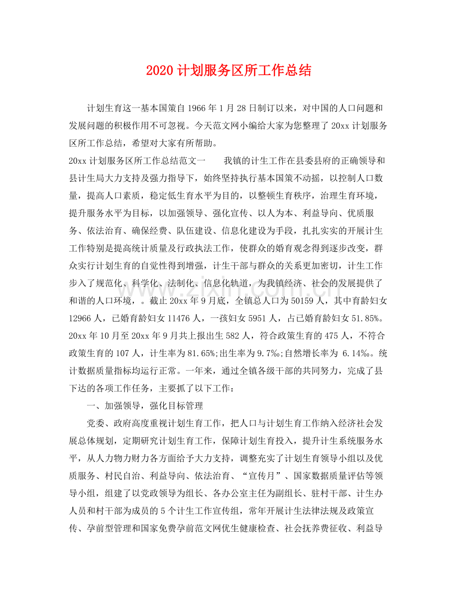 计划服务区所工作总结 .docx_第1页