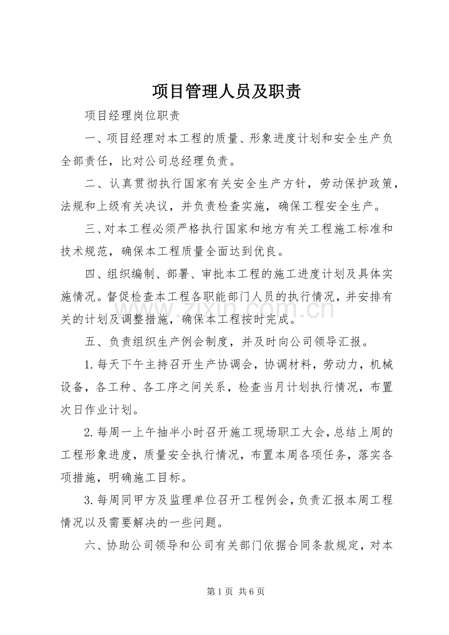 项目管理人员及职责要求 (2).docx_第1页