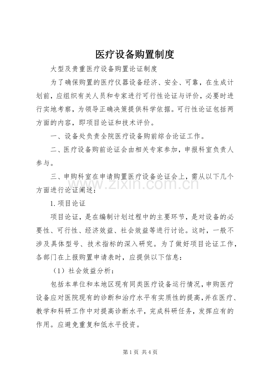 医疗设备购置规章制度细则.docx_第1页