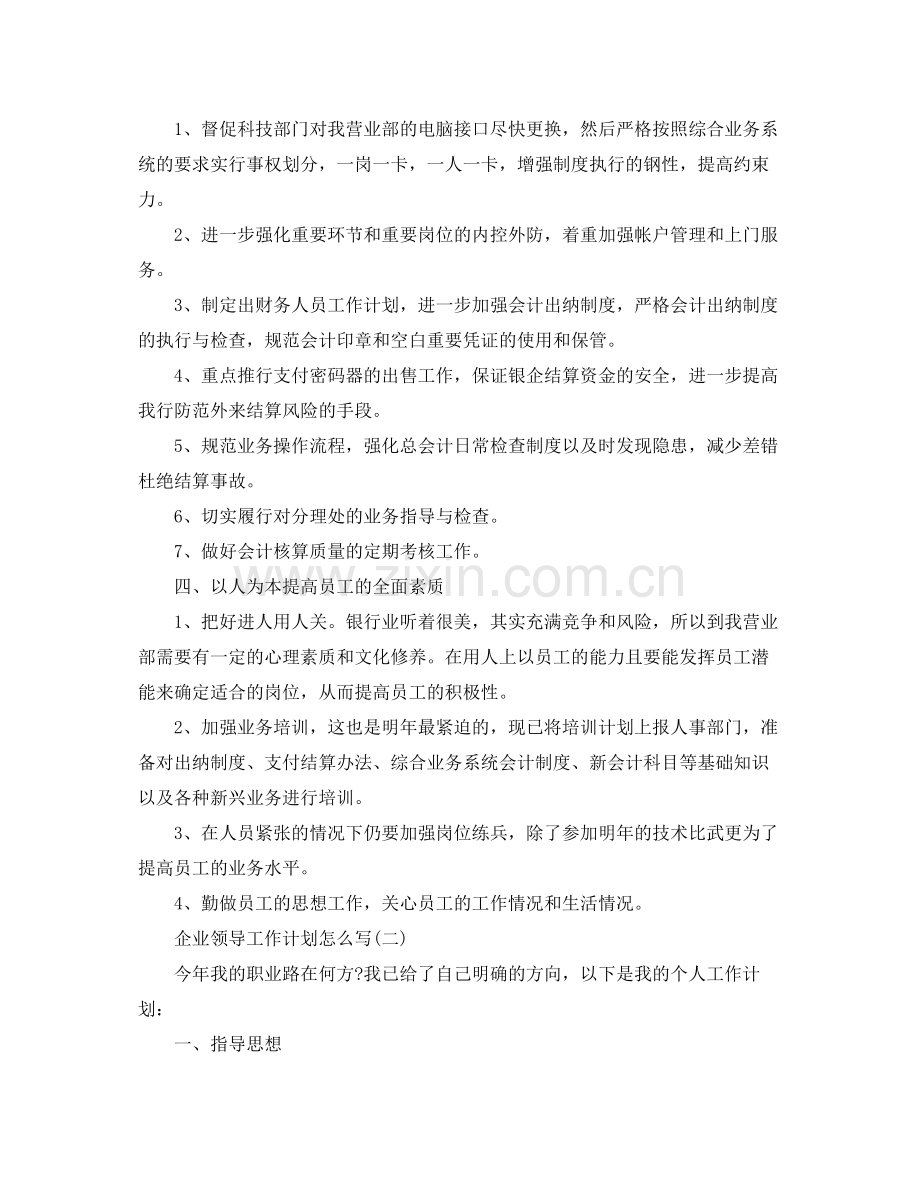 企业领导工作计划怎么写 .docx_第2页