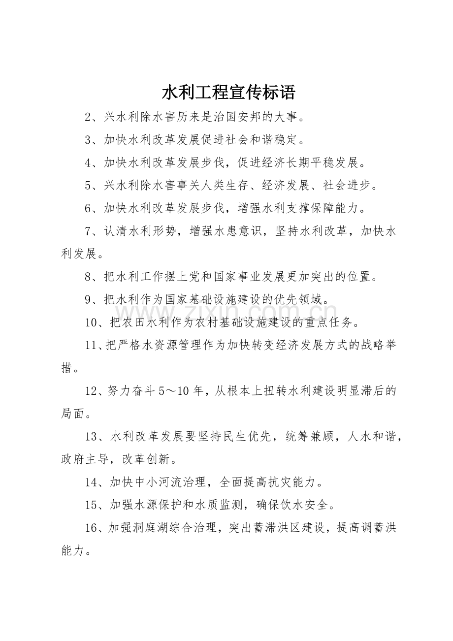 水利工程宣传标语大全.docx_第1页