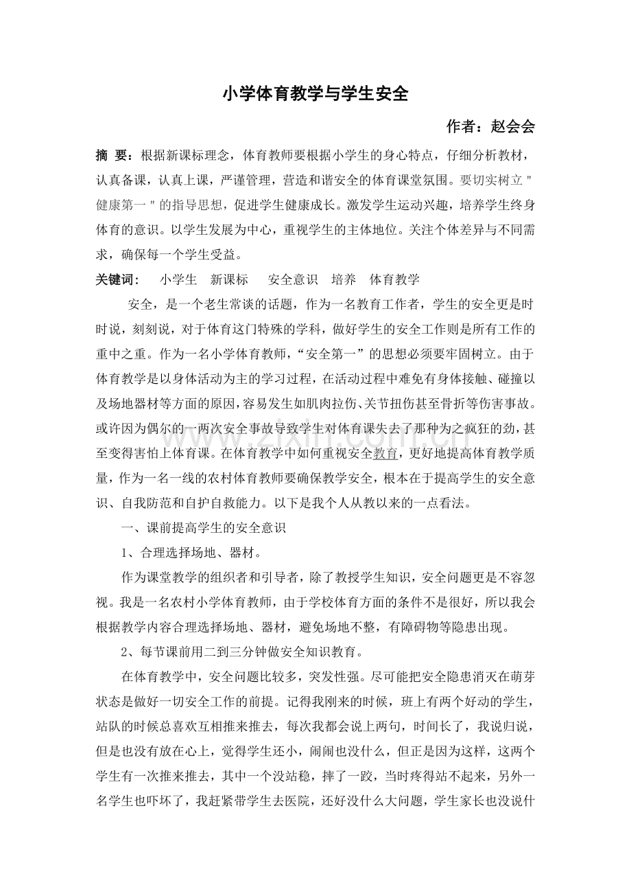 小学体育教学与学生安全.doc_第1页