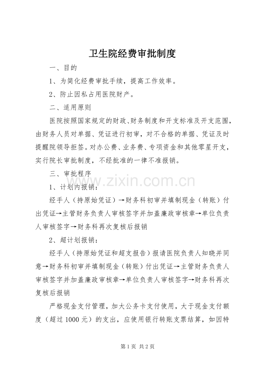 卫生院经费审批规章制度.docx_第1页
