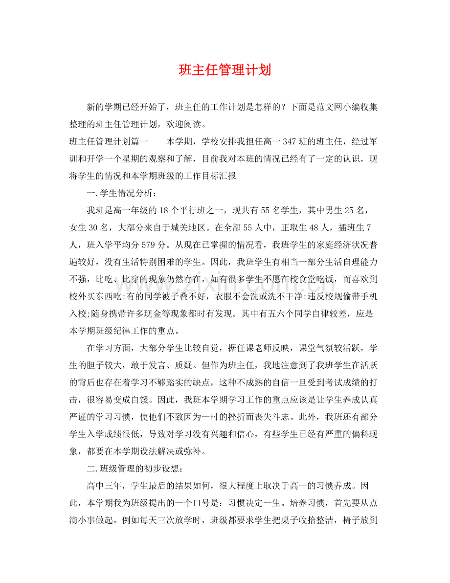 班主任管理计划2 .docx_第1页