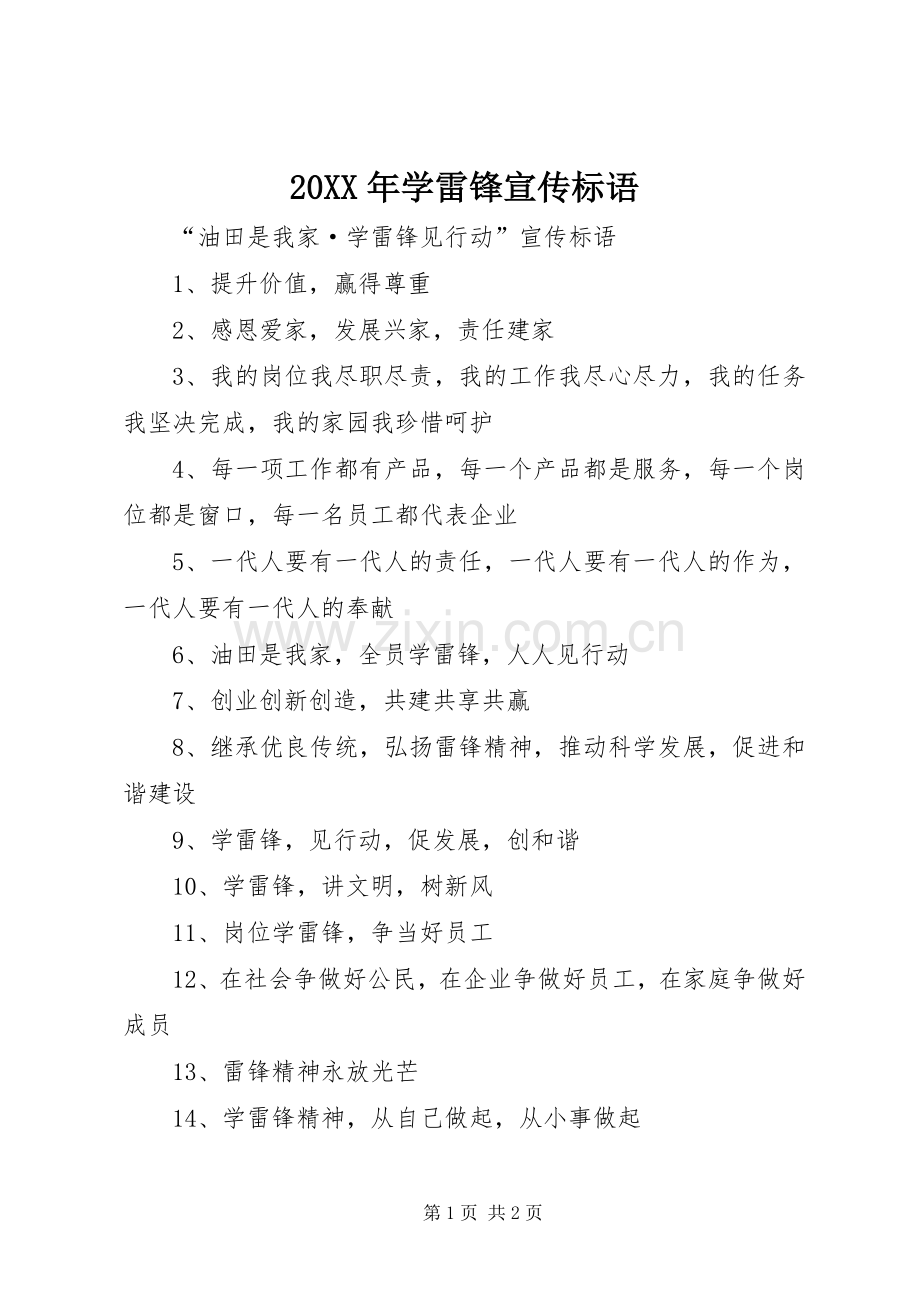 20XX年学雷锋宣传标语集锦(4).docx_第1页