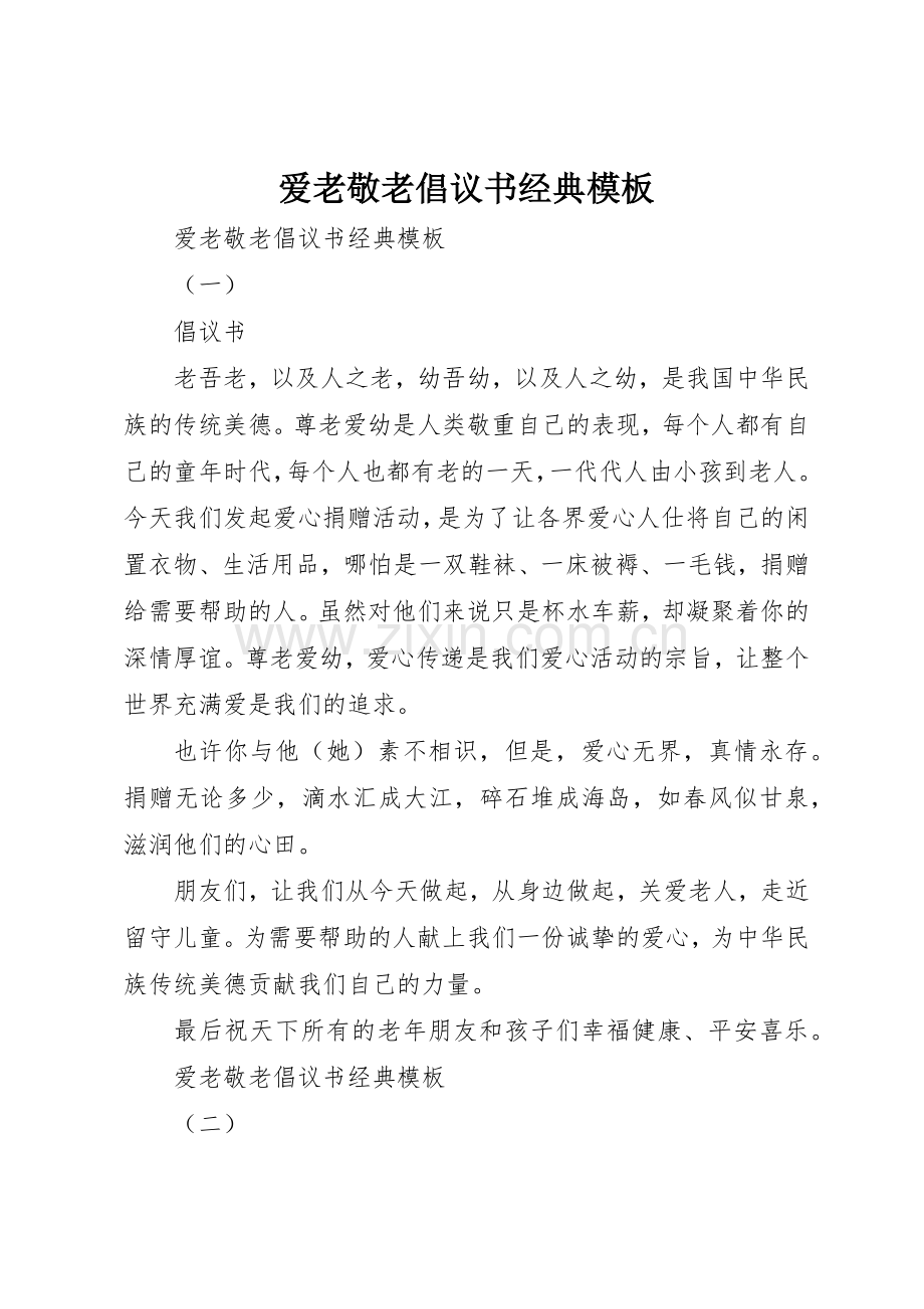 爱老敬老倡议书范文经典模板.docx_第1页