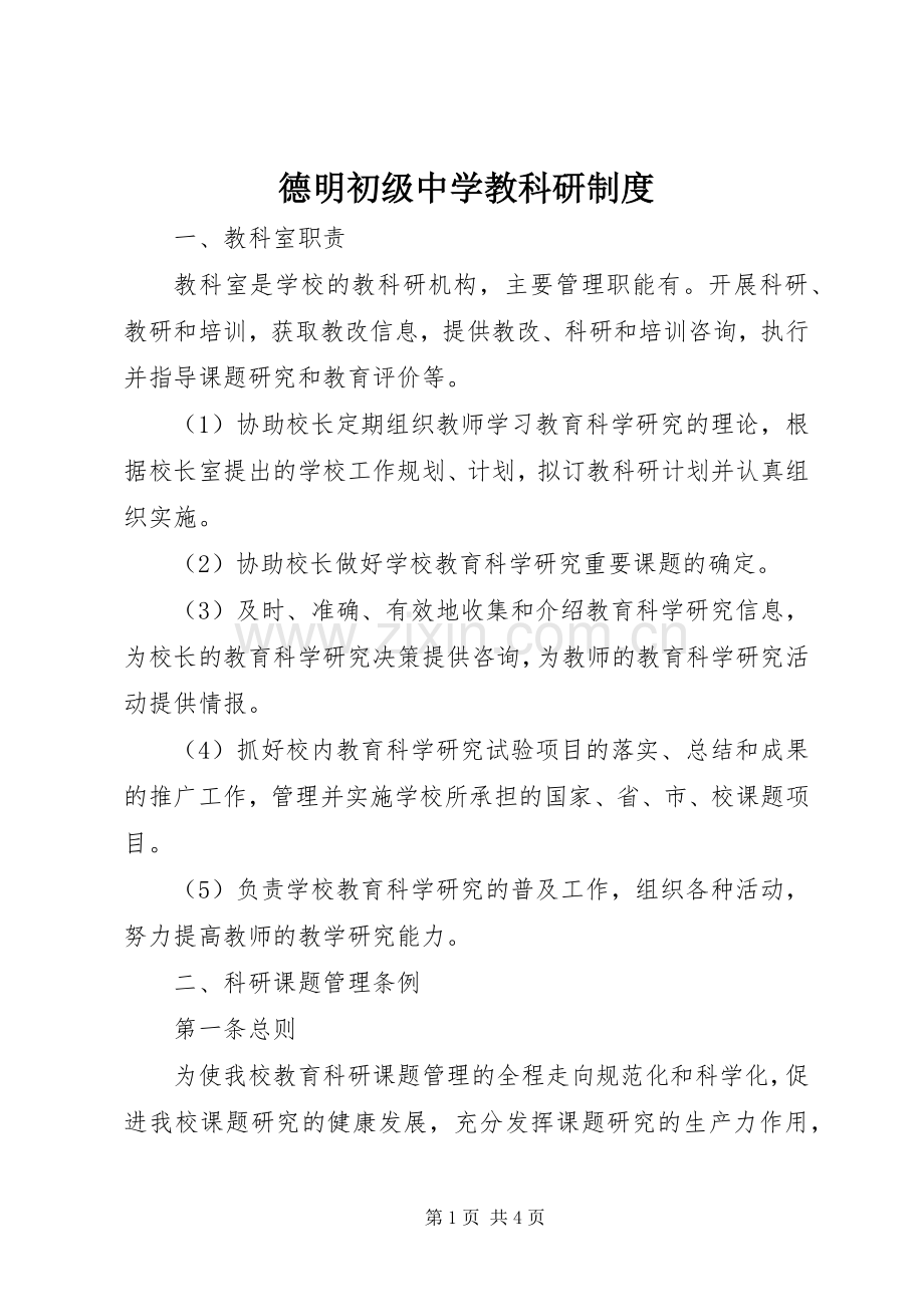 德明初级中学教科研规章制度.docx_第1页