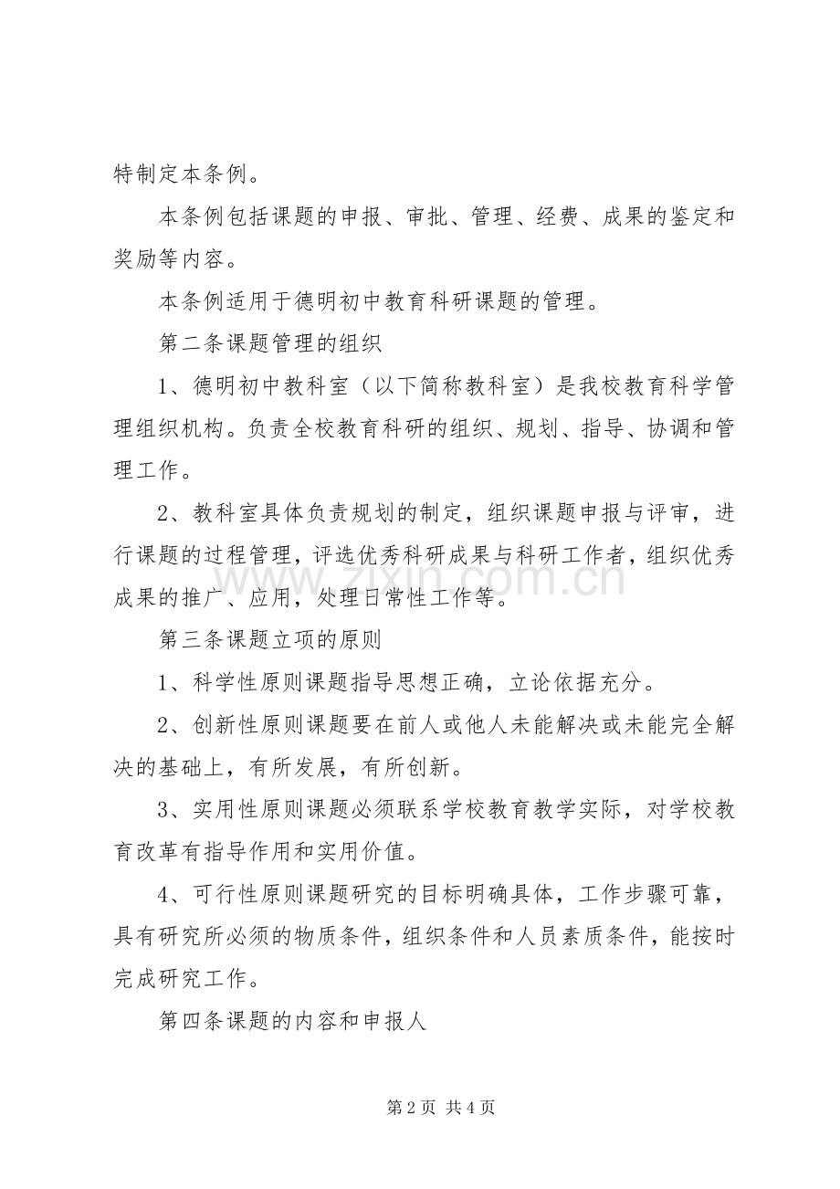 德明初级中学教科研规章制度.docx_第2页