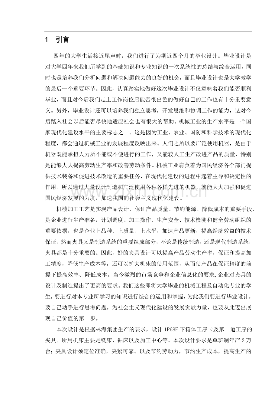 制订1P68F上箱体工序卡及第一道机加工夹.doc_第2页