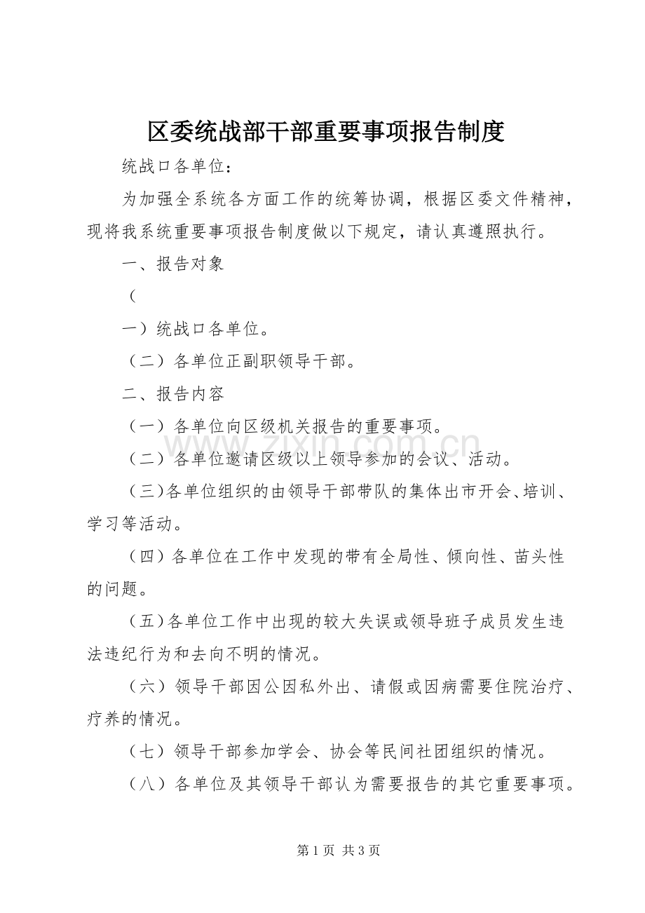 区委统战部干部重要事项报告规章制度 .docx_第1页
