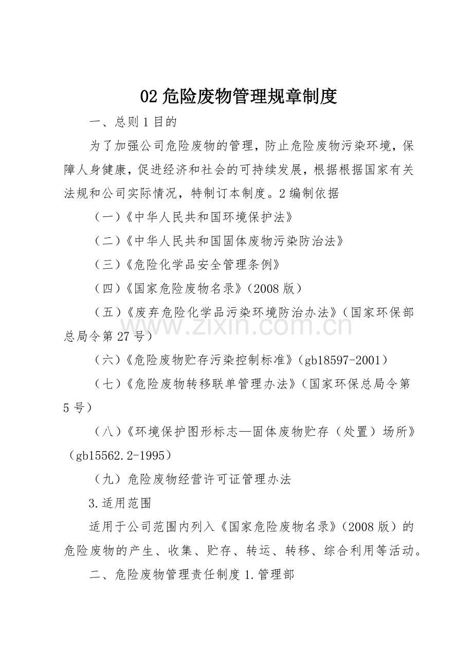 危险废物管理规章规章制度细则.docx_第1页