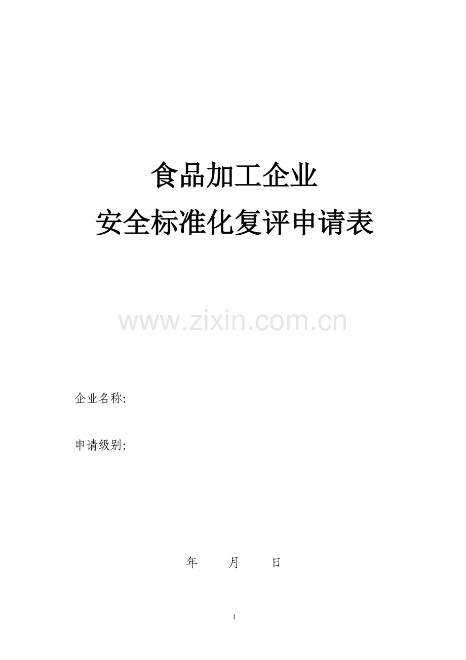 食品加工企业安全标准化考核评级标准.doc_第1页