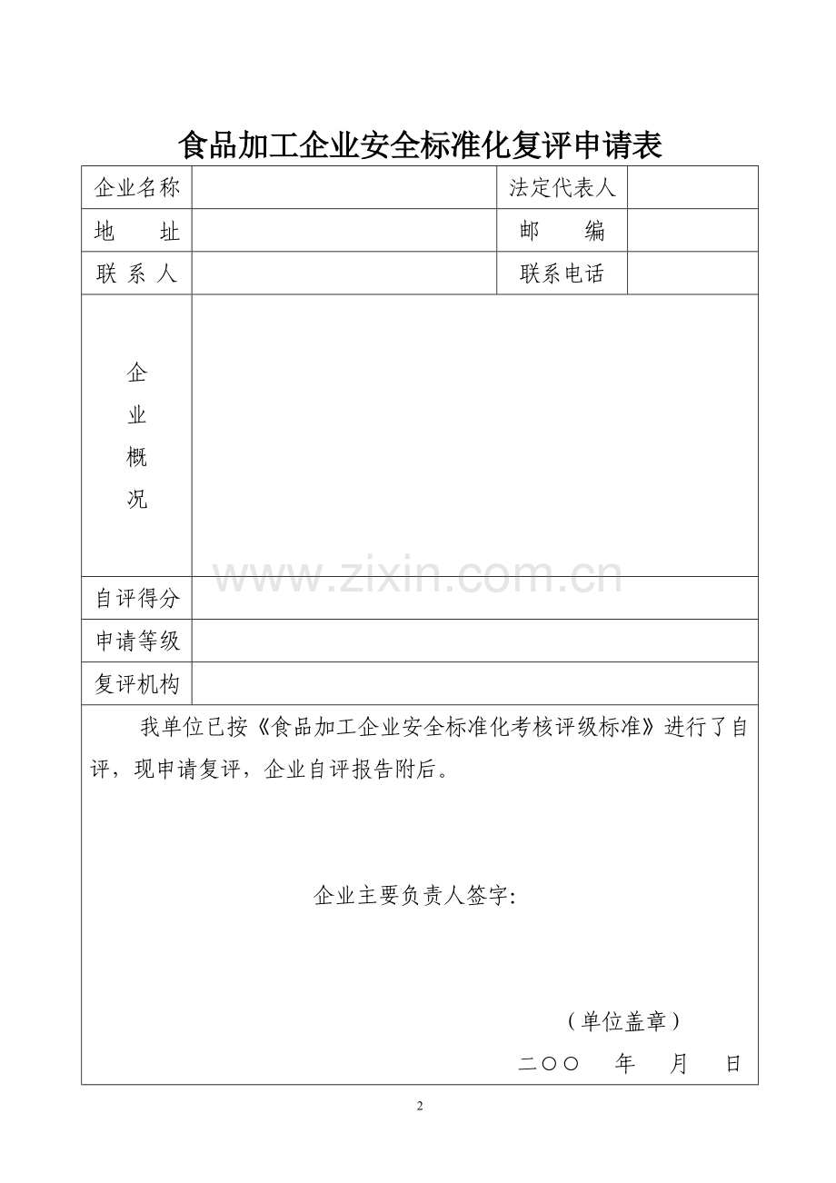 食品加工企业安全标准化考核评级标准.doc_第2页