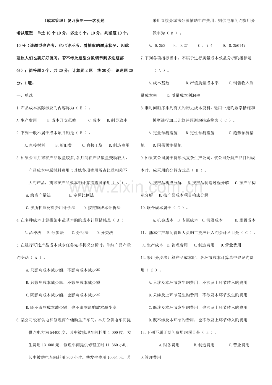 2022年《成本管理》复习资料.docx_第1页