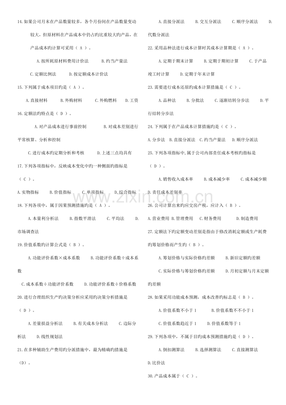 2022年《成本管理》复习资料.docx_第2页