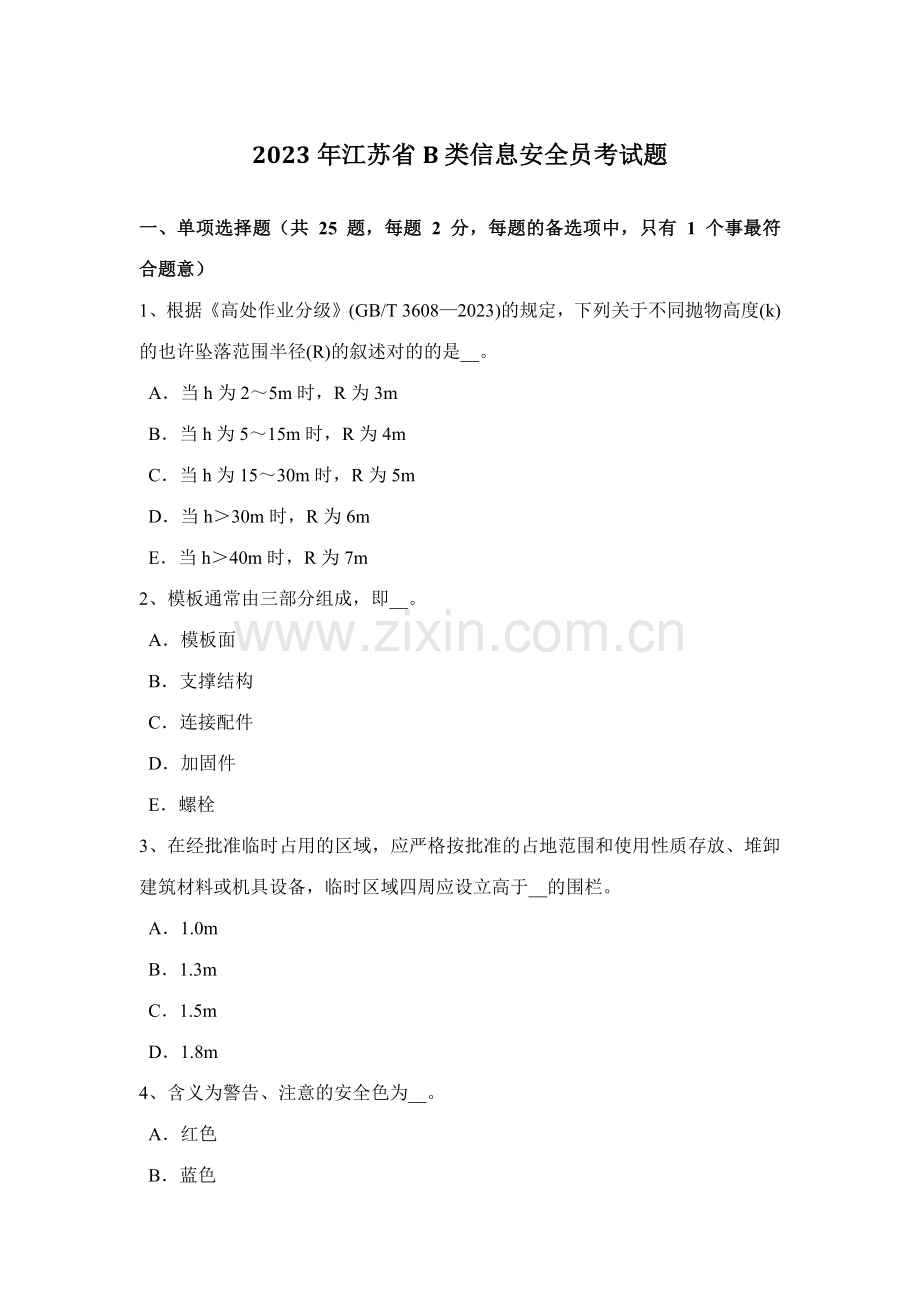 2023年江苏省B类信息安全员考试题.docx_第1页