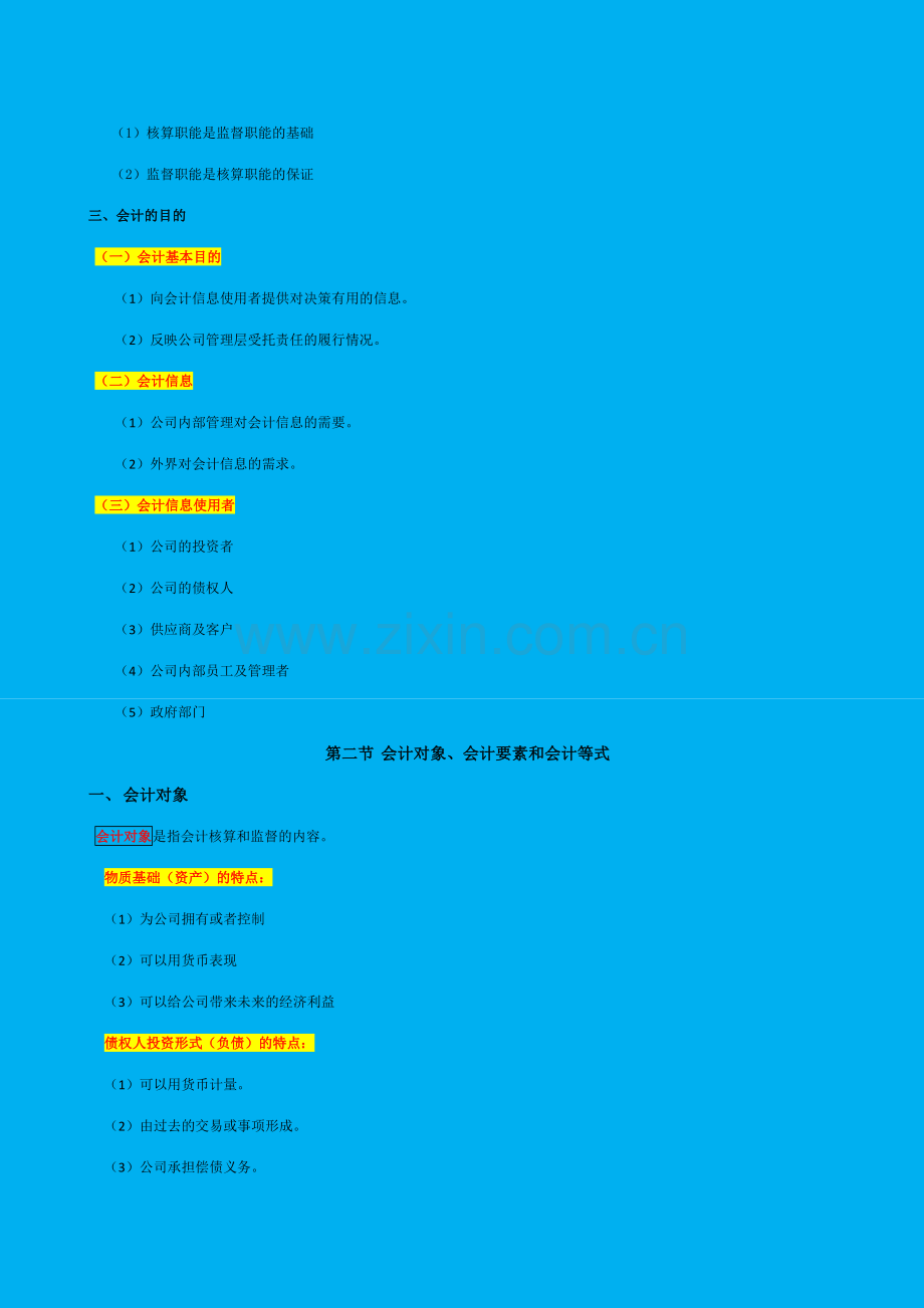 2023年自考基础会计学00041重点复习资料.docx_第2页