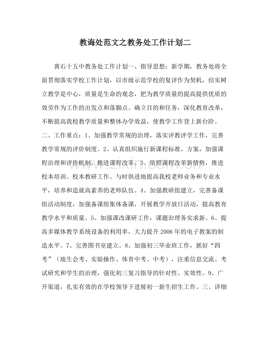 教导处范文教务处工作计划二.docx_第1页