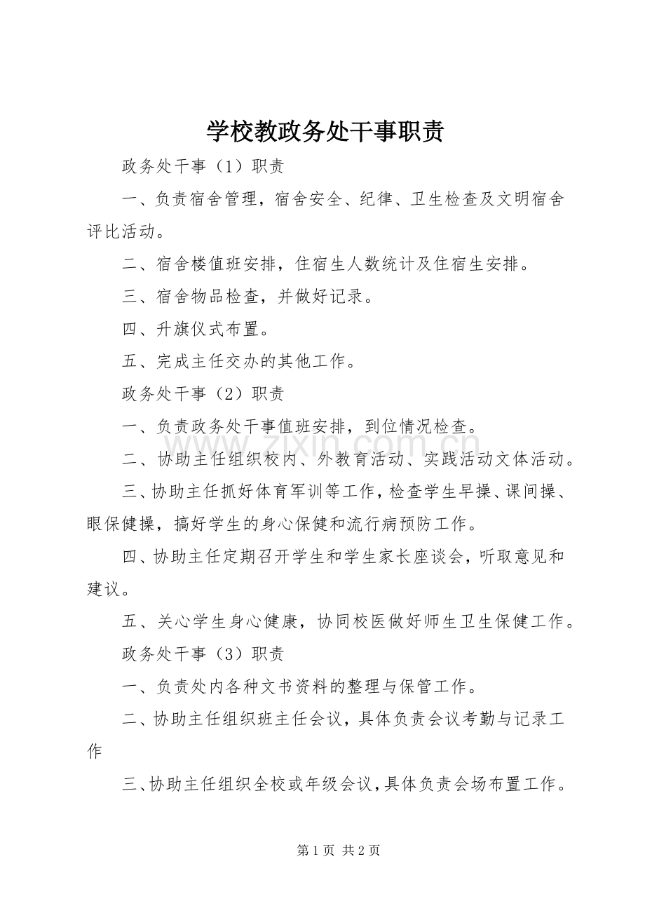 学校教政务处干事职责要求.docx_第1页