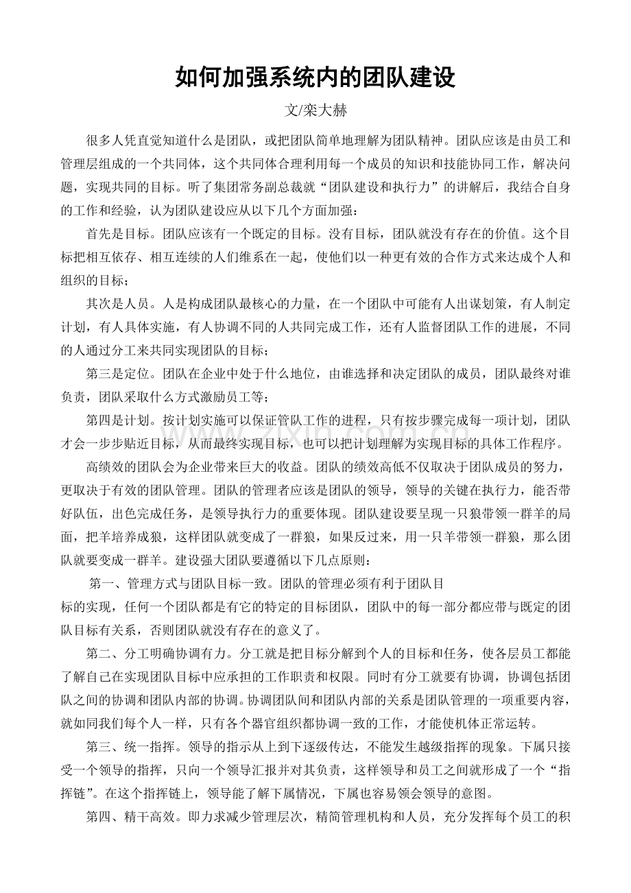 团队建设及领导执行力.doc_第1页