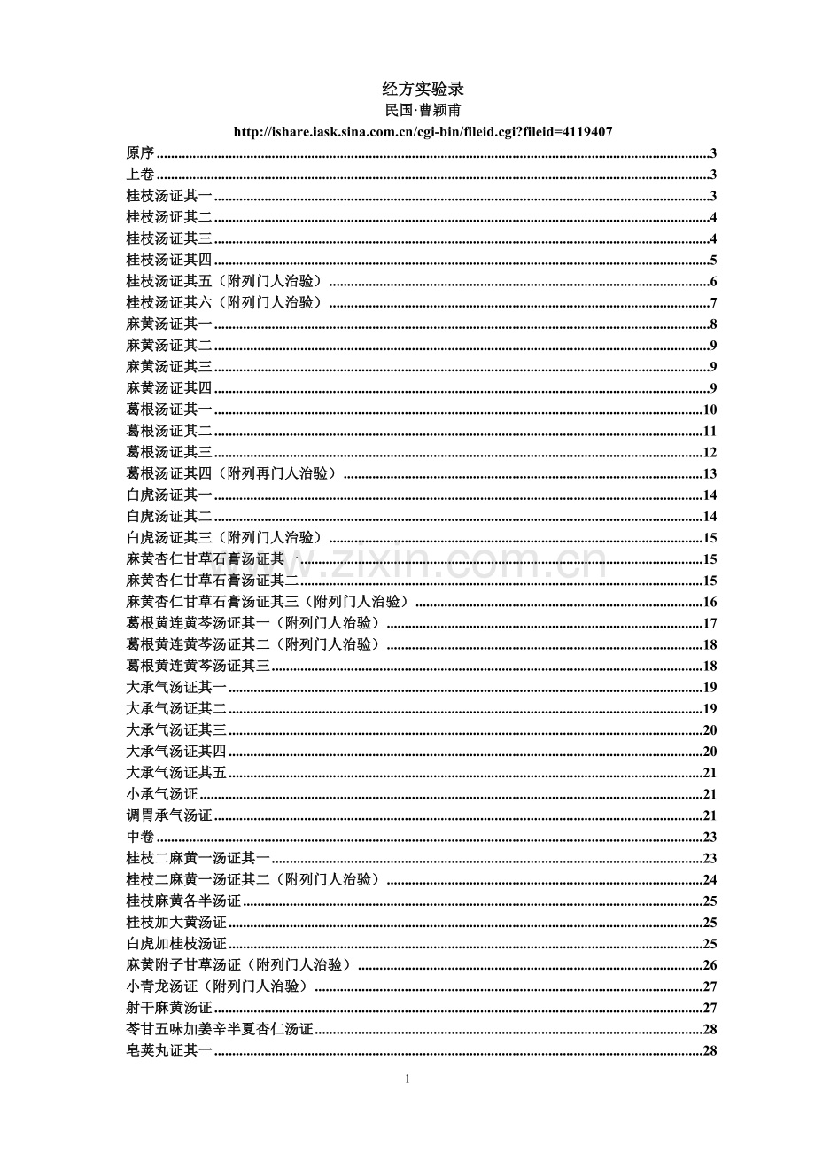 曹颖甫(曹家达）经方实验录.doc_第1页