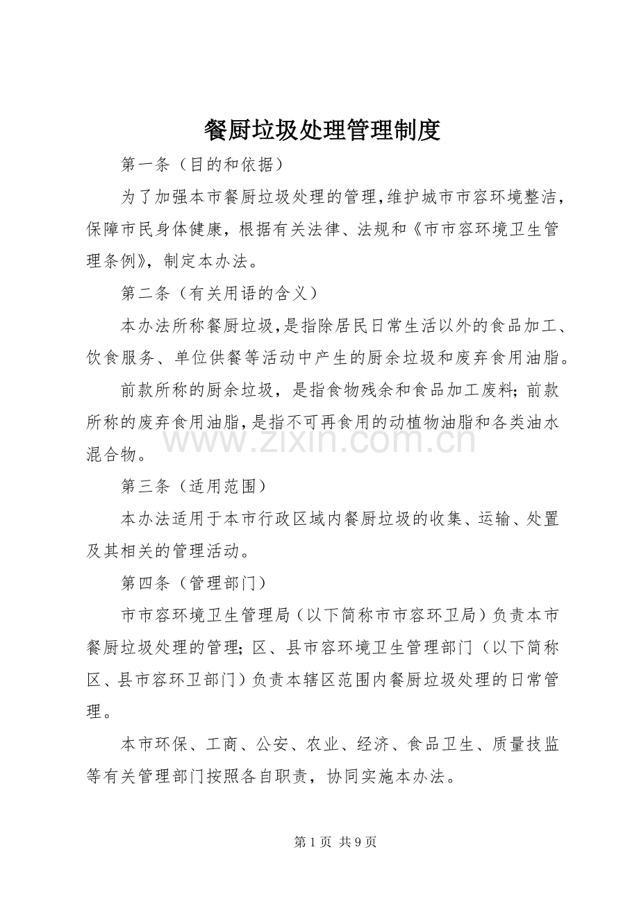 餐厨垃圾处理管理规章制度.docx_第1页